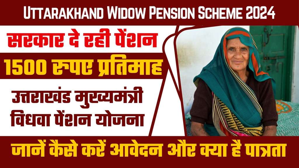 Uttarakhand Widow Pension Scheme 2024: उत्तराखंड विधवा पेंशन योजना, जानें कैसे मिलेगी की 1500 प्रतिमाह की पेंशन