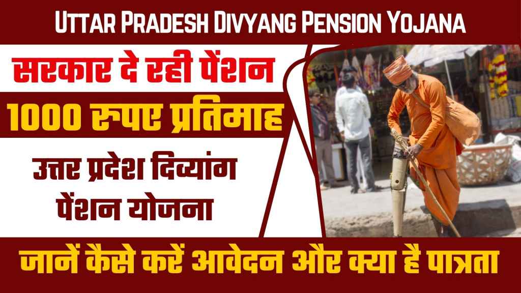Uttar Pradesh Divyang Pension Yojana 2024 : उत्तर प्रदेश दिव्यांग पेंशन योजना ऑनलाइन आवेदन