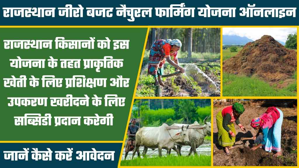 Rajasthan Zero Budget Natural Farming Scheme 2024: जीरो बजट नैचुरल फार्मिंग योजना ऑनलाइन आवेदन एवं पात्रता