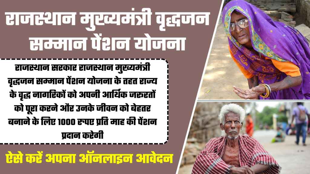 Rajasthan Mukhyamantri Vriddhjan Samman Pension Yojana 2024 : राजस्थान मुख्यमंत्री वृद्धजन सम्मान पेंशन योजना 2024 आवेदन एवं पात्रता