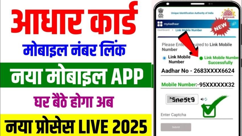 Aadhar Card Mobile Number Link 2025