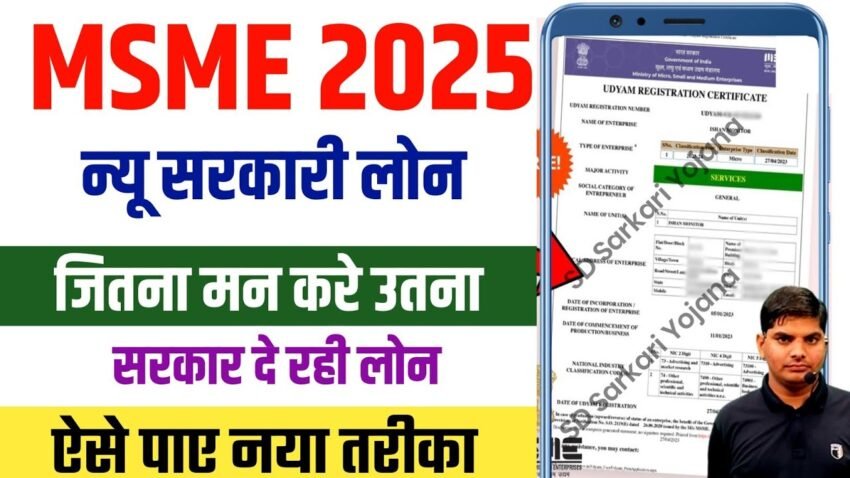 MSME Loan Online Apply 2025