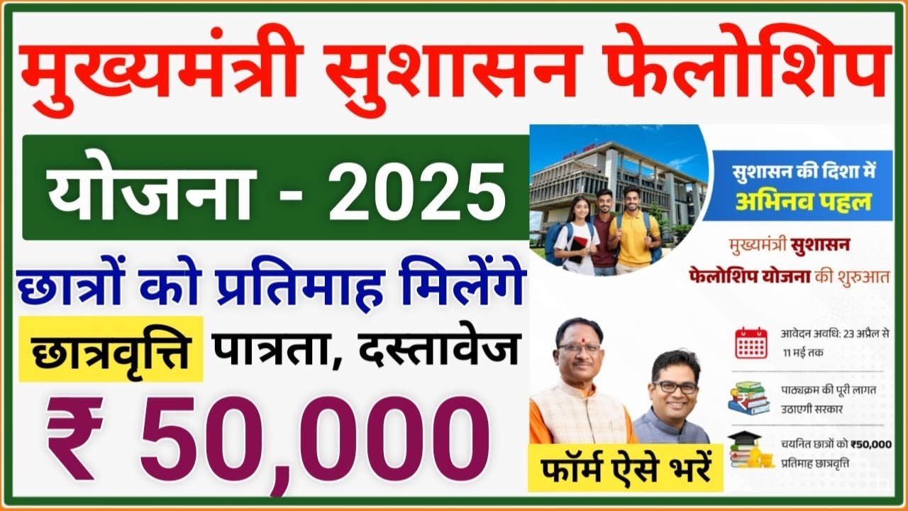 Mukhyamantri Sushasan Fellowship Yojana 2025