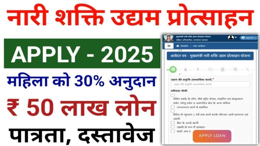 Nari Shakti Udyam Protsahan Yojana 2025