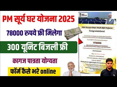 PM Surya Ghar Yojana 2025